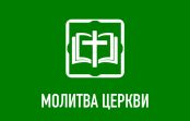 Молитва Церкви