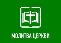 Молитва Церкви