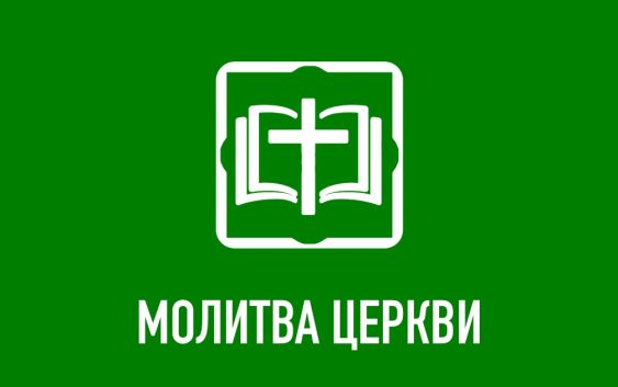 Молитва Церкви