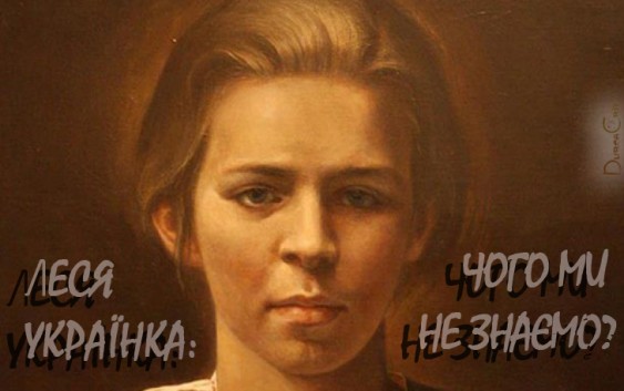Леся Українка: чого ми не знаємо?