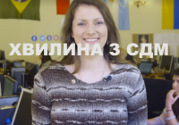 Хвилина з СДМ – епізод 18