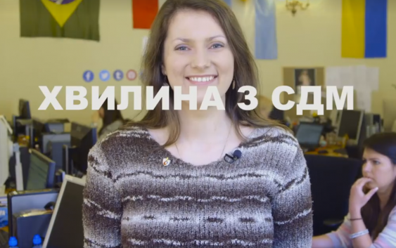 Хвилина з СДМ – епізод 18