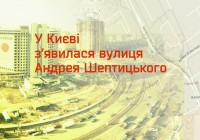 У Києві з’явилася вулиця Андрея Шептицького