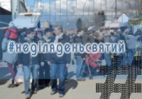 Акція #НеділяДеньСвятий набирає обертів