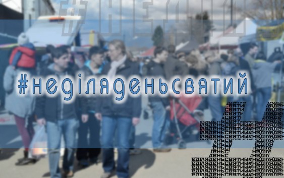 Акція #НеділяДеньСвятий набирає обертів