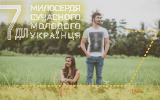 7 діл милосердя для сучасного молодого українця