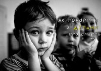 Як говорити з дітьми про смерть?
