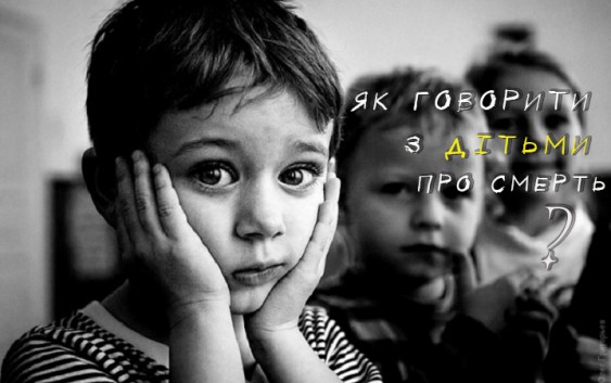 Як говорити з дітьми про смерть?