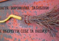 Магія, ворожіння, забобони: як вберегти себе та інших?