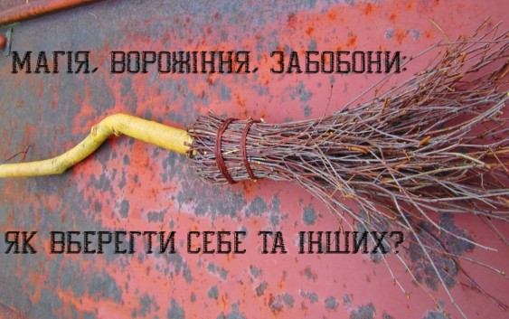 Магія, ворожіння, забобони: як вберегти себе та інших?