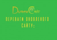 Оновлений «ДивенСвіт»: переваги