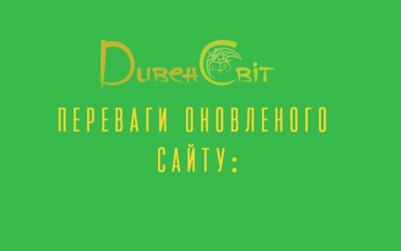 Оновлений «ДивенСвіт»: переваги