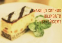 Навіщо сирник називати чізкейком?