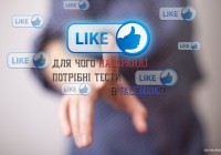 Для чого насправді потрібні тести в  Facebook