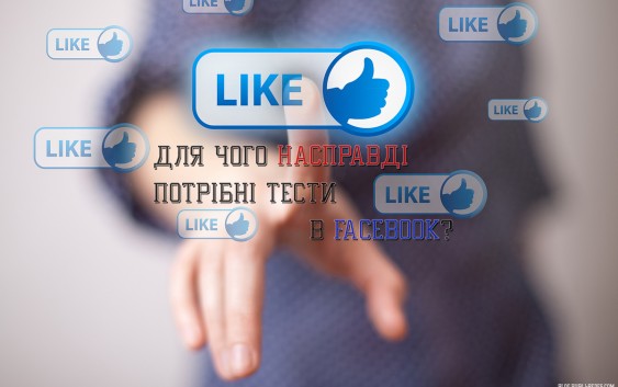 Для чого насправді потрібні тести в  Facebook