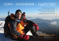 Юрій Мончак: «Гори – натхнення – лідерство»