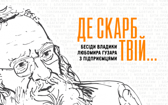 На Книжковому Арсеналі у Києві Блаженніший Любомир презентував нову книгу “Де скарб Твій..”