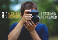 Як навчитися добре фотографувати на дзеркалку: стань професіоналом