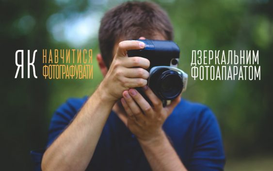 Як навчитися добре фотографувати на дзеркалку: стань професіоналом