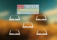 Що читати: 5 книжкових рекомендацій від успішних людей