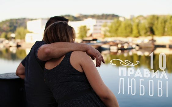 10 RULES OF LOVING