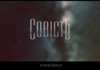 “Совість”: про вибір і його ціну