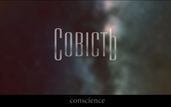 “Совість”: про вибір і його ціну