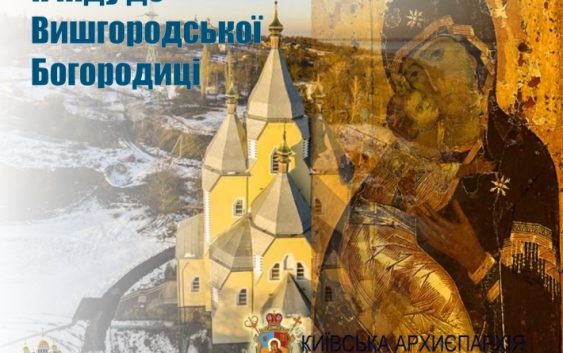 Молодь Київської архиєпархії розпочала флешмоб «Я піду до Вишгородської Богородиці»