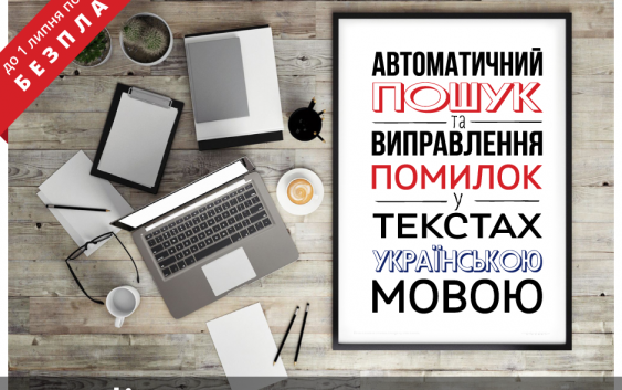 З’явився новий сервіс для перевірки грамотності текстів українською мовою