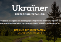Ukraїner: в Україні стартувава новий медіа-проект про географію та людей