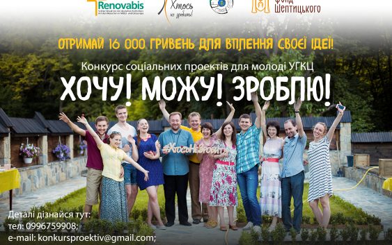 Конкурс соціальних проектів “Хочу! Можу! Зроблю!”