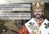 Глава УГКЦ відповідатиме на запитання українців у прямому ефірі