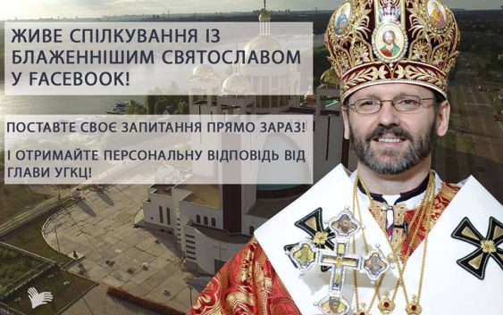 Глава УГКЦ відповідатиме на запитання українців у прямому ефірі