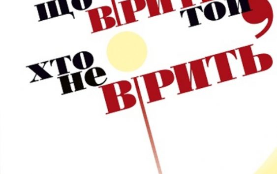 «У що вірить той, хто не вірить» : книгу василіанського видавництва «Місіонер» відзначено на Форумі видавців