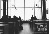 Втрачені покоління: про студентів та стипендії
