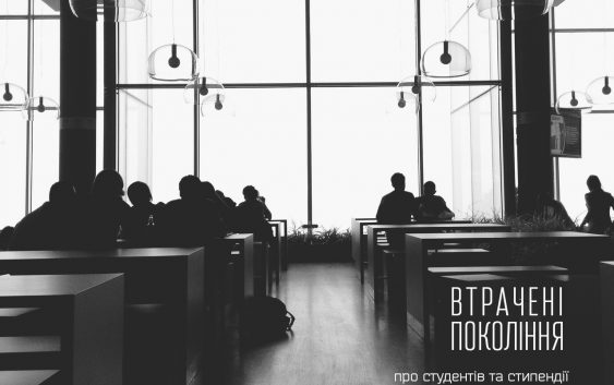 Втрачені покоління: про студентів та стипендії