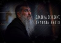 Владика Венедикт. Правила життя