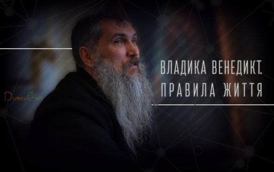 Владика Венедикт. Правила життя