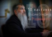 10 настанов Владики Венедикта на Різдвяний піст