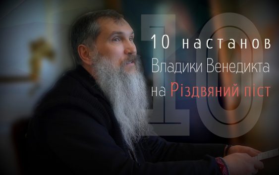 10 настанов Владики Венедикта на Різдвяний піст