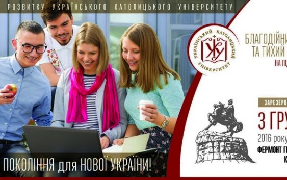 УКУ відкриває Київський центр