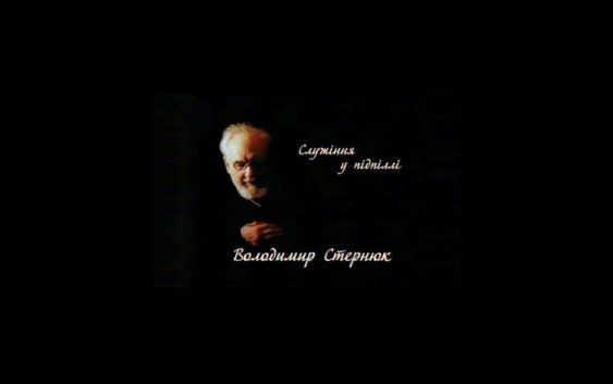 5 фактів про документальний фільм «Володимир Стернюк: служіння в підпіллі»