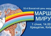1 січня у Києві, Львові та Івано-Франківську пройдуть Марші миру