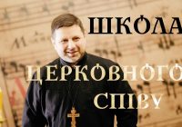 ШКОЛА ЦЕРКОВНОГО СПІВУ ДЛЯ ВСІХ