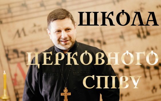 ШКОЛА ЦЕРКОВНОГО СПІВУ ДЛЯ ВСІХ