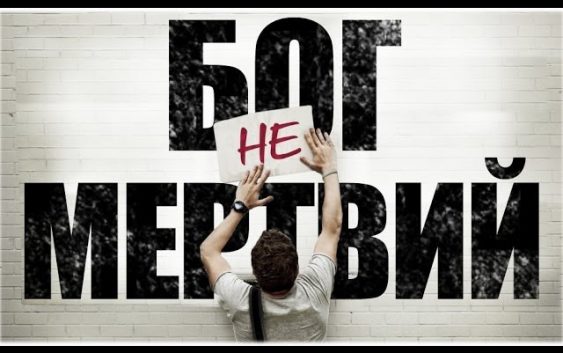Огляд: Бог не мертвий/God’s Not Dead (2014)