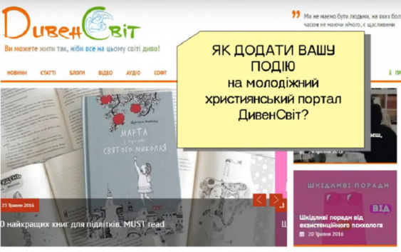 Як додати вашу ПОДІЮ на сайт “ДивенСвіт”