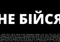 А ти боїшся чи віруєш?