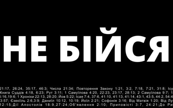 А ти боїшся чи віруєш?