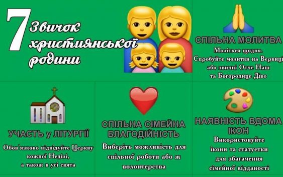 7 звичок християнської родини